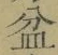 글자 盆