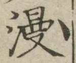 字漫