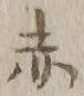 글자 赤