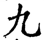𡨸九