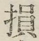 Character 損