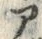 字ア