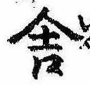 Đã định vị 舎