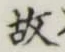 글자 故