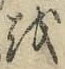 字を