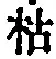 Character 枯