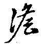 澹 위치 확인됨