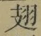 글자 翅