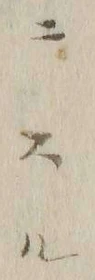 「ル」字