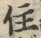 位置定マレル住