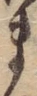 位置 確認된 ま