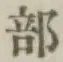 文字部