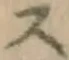 글자 ス