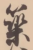 築，已得其位