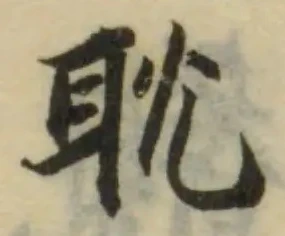 Đã định vị 耽