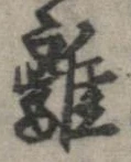 離 위치 확인됨