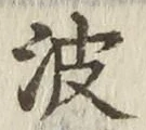文字波