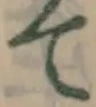 字て