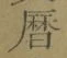 文字暦
