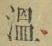 文字温
