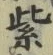 字紫