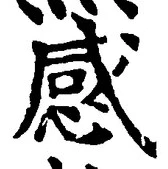 「感」字