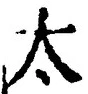 글자 太