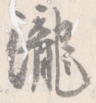 已定位瀧