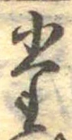 位置定マレル𛁞