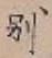 文字別