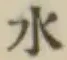 글자 水