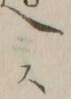 𡨸ス