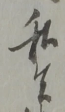 位置定マレル者