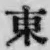 글자 東