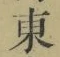 𡨸東