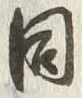 글자 同