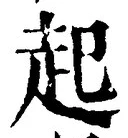 「起」字