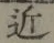 字近
