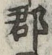 郡 위치 확인됨