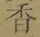 글자 香