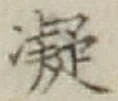 글자 凝