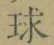 글자 球