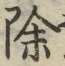 글자 除