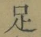 글자 足