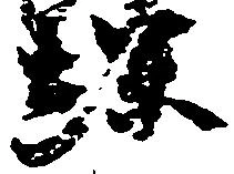 Located 螺