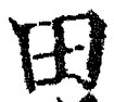 글자 田