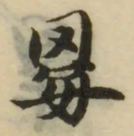 Đã định vị 䍙