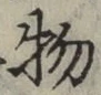 글자 物