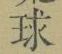 글자 球