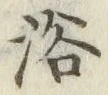 글자 浴